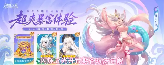 闪烁之光开荒期各玩法详细说明