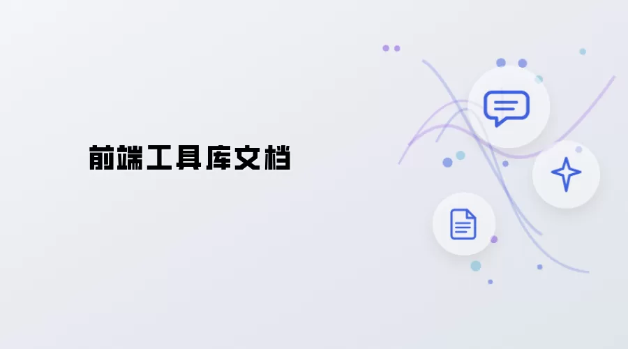 前端工具库文档