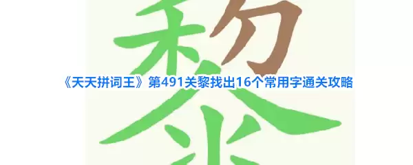 《天天拼词王》第491关黎找出16个常用字通关攻略