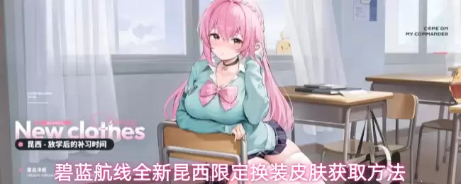 碧蓝航线全新昆西限定换装皮肤获取做法