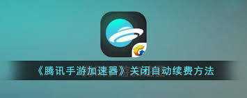 腾讯先锋自动续费如何关闭
