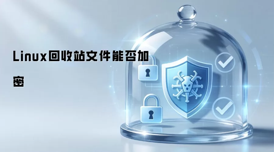 Linux回收站文件能否加密