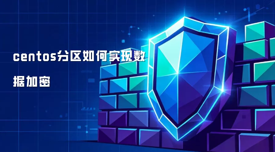 centos分区如何实现数据加密