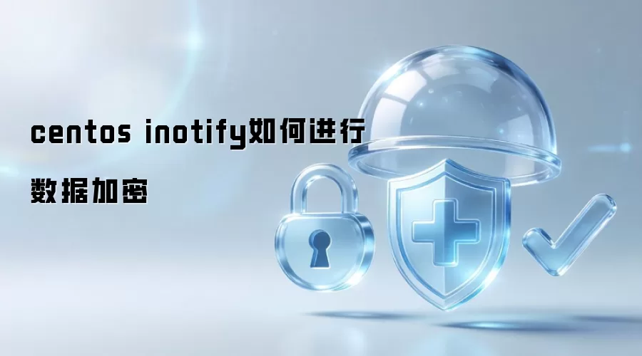 centos inotify如何进行数据加密