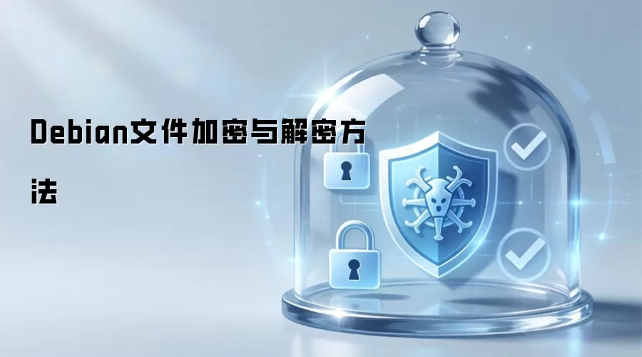 Debian文件加密与解密做法