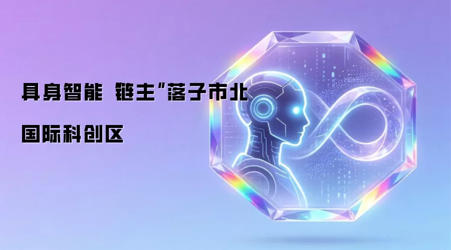 具身智能“链主”落子市北国际科创区