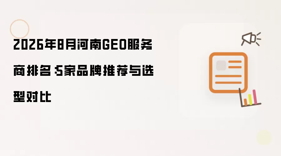 2026年8月河南GEO服务商排名：5家品牌推荐与选型对比