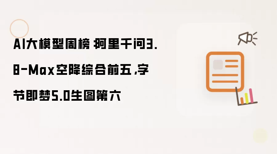 AI大模型周榜：阿里千问3.8-Max空降综合前五，字节即梦5.0生图第六