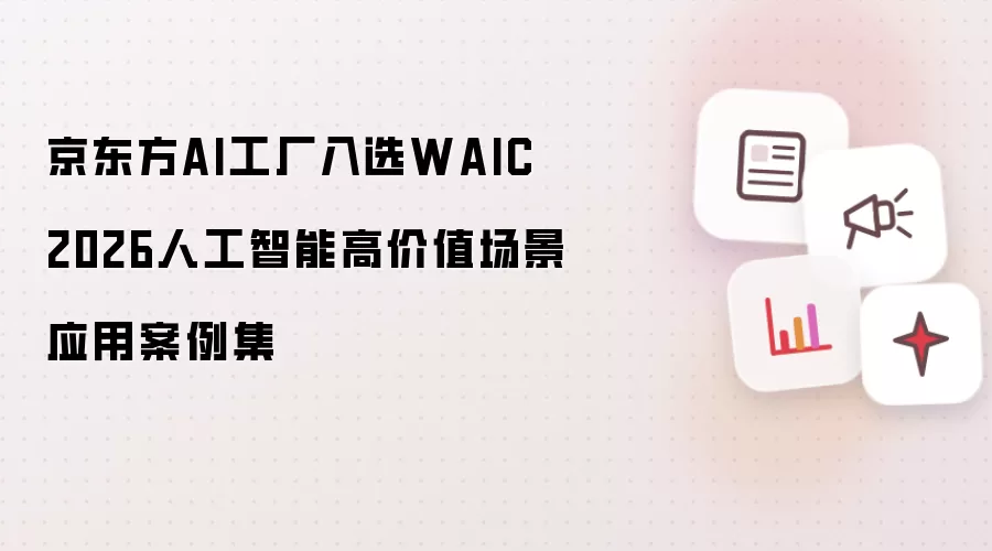 京东方AI工厂入选WAIC 2026人工智能高价值场景应用案例集