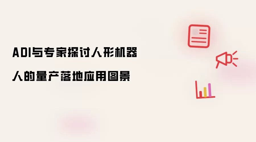 ADI与专家探讨人形机器人的量产落地应用图景