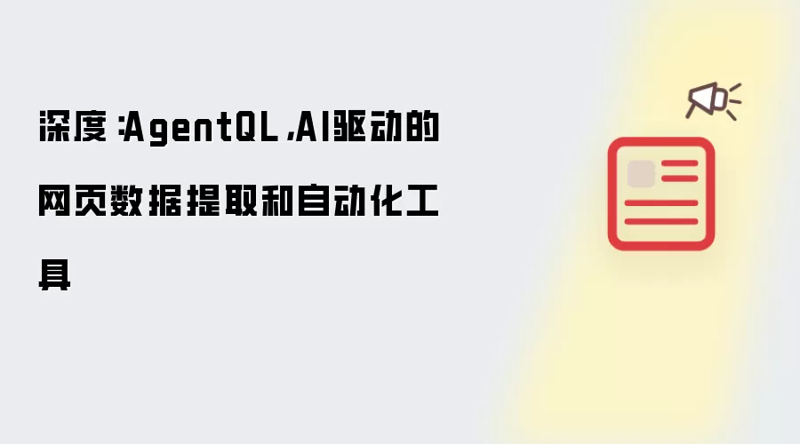 深度：AgentQL，AI驱动的网页数据提取和自动化工具