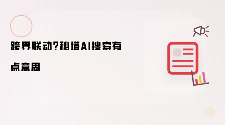 跨界联动？秘塔AI搜索有点意思