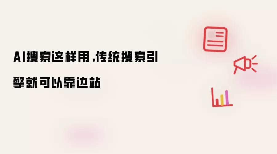 AI搜索这样用，传统搜索引擎就可以靠边站