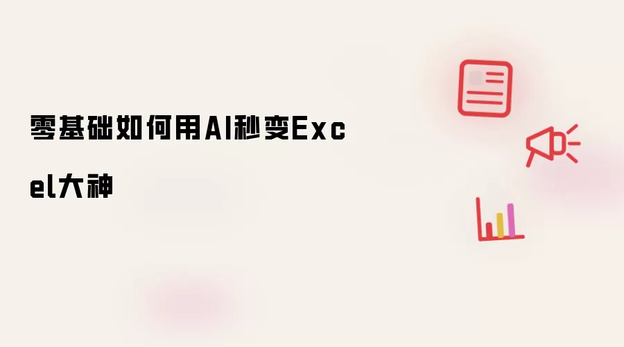 零基础如何用AI秒变Excel大神