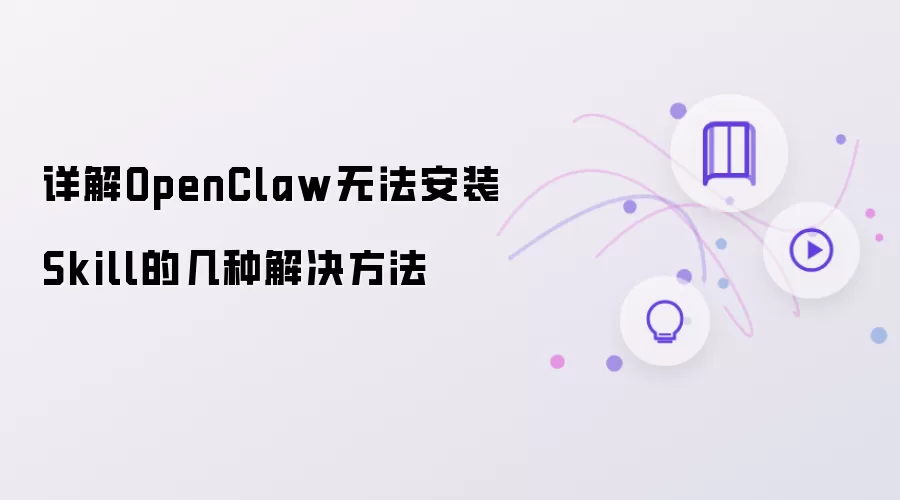 详细说明OpenClaw无法安装Skill的几种解决方法