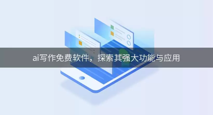 ai写作免费软件，探索其强大功能与应用
