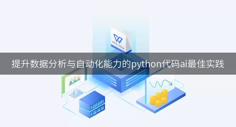 提升数据分析与自动化能力的python代码ai最佳实践