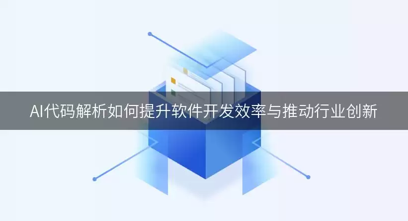 AI代码解析如何提升软件开发效率与推动行业创新