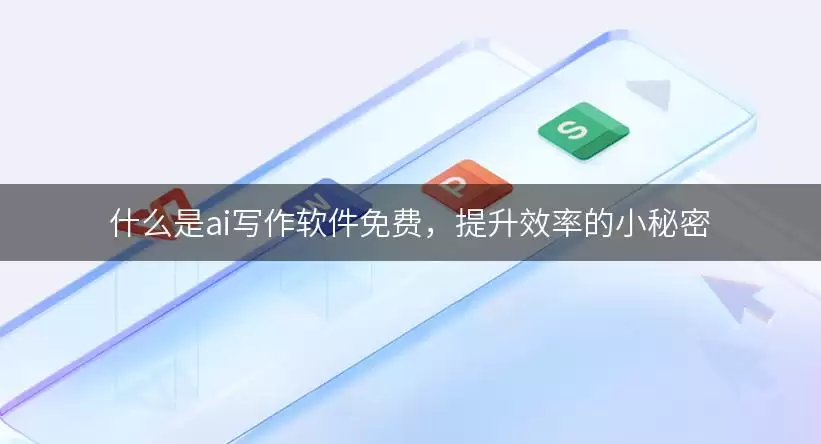 什么是ai写作软件免费，提升效率的小秘密