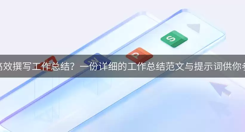 如何高效撰写工作总结？一份详细的工作总结范文与提示词供你参考！
