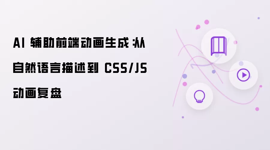 AI 辅助前端动画生成：从自然语言描述到 CSS/JS 动画复盘