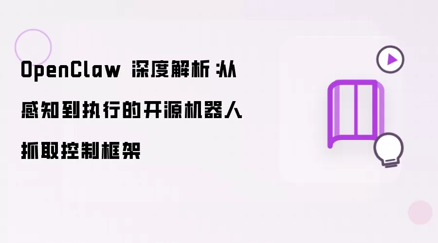OpenClaw 深度解析：从感知到执行的开源机器人抓取控制框架
