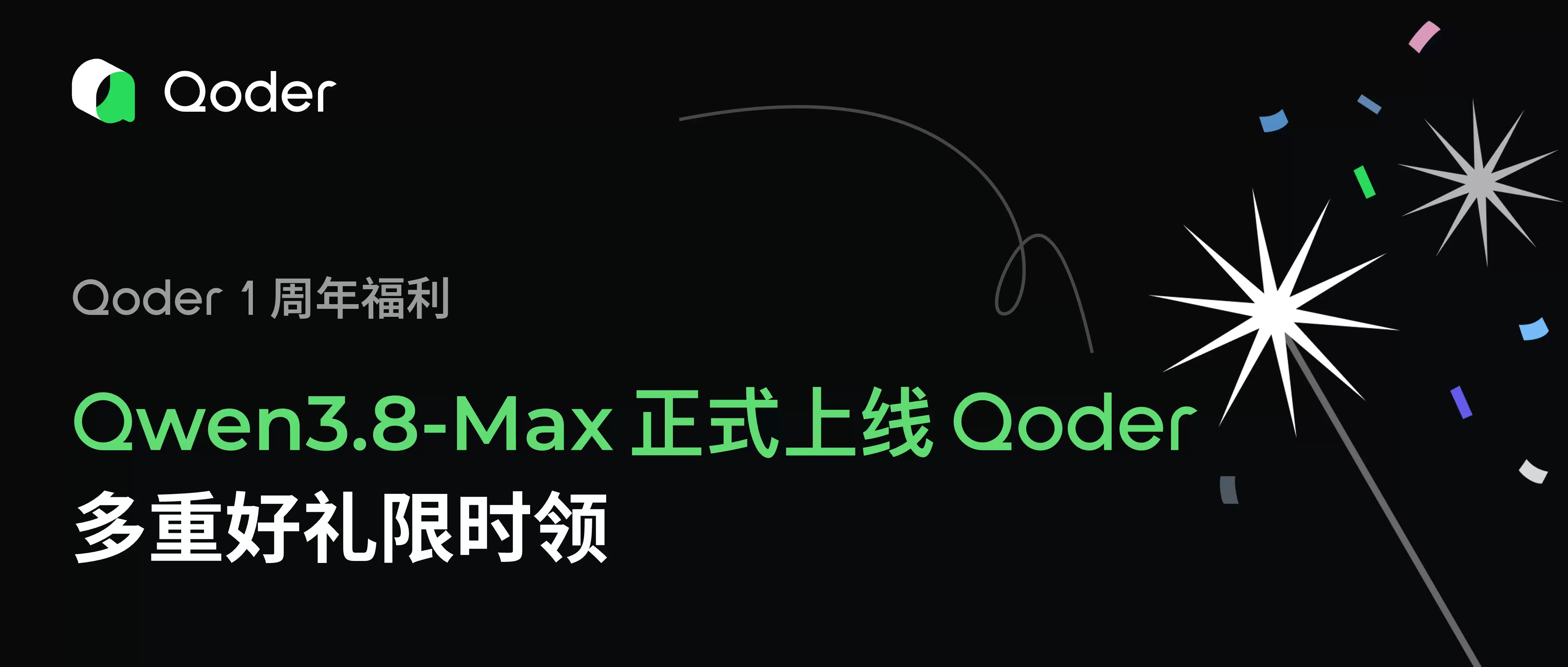 Qoder 一周年 × Qwen3.8-Max 正式上线，多重好礼限时领