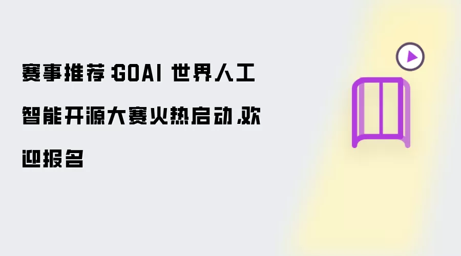 赛事推荐：GOAI 世界人工智能开源大赛火热启动，欢迎报名
