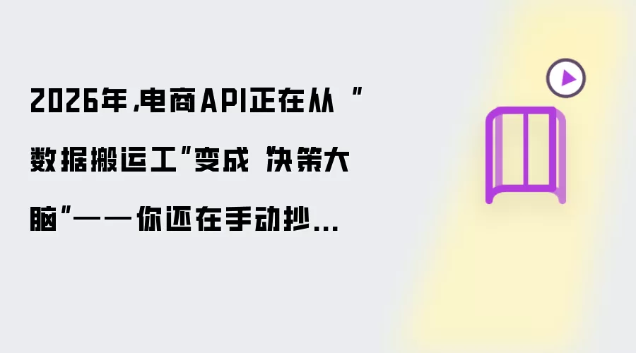 2026年，电商API正在从“数据搬运工”变成“决策大脑”——你还在手动抄数据吗？