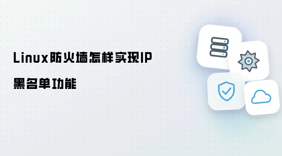 Linux防火墙怎样实现IP黑名单功能