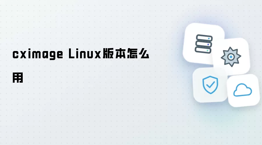 cximage Linux版本如何用