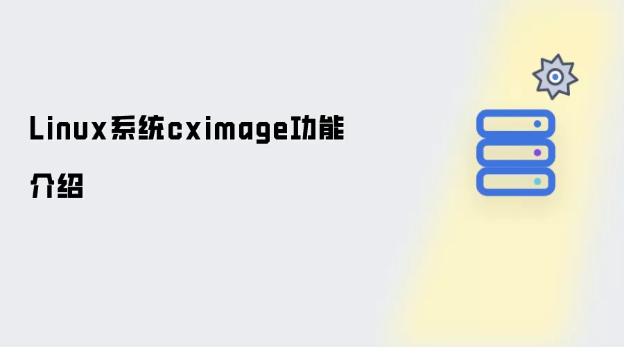 Linux系统cximage功能说明