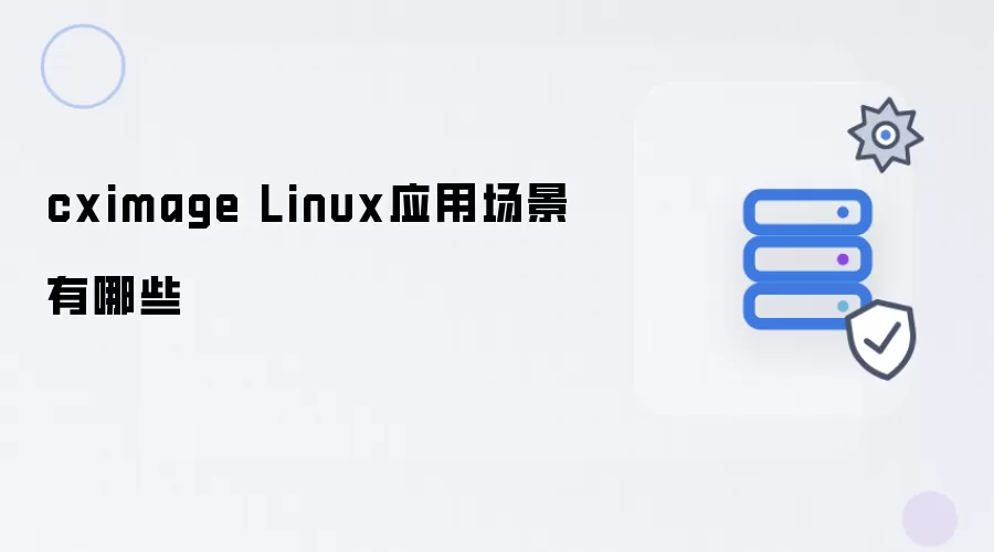 cximage Linux应用场景有哪些