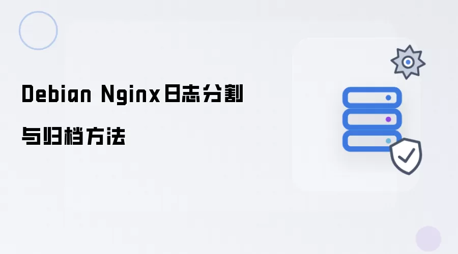Debian Nginx日志分割与归档做法
