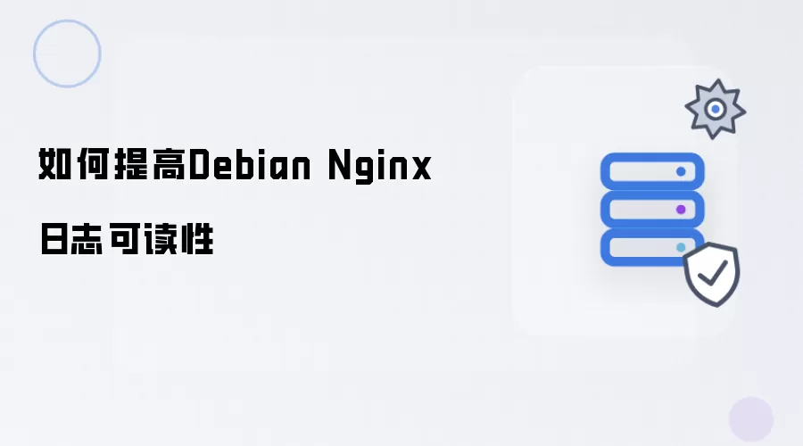 如何提高Debian Nginx日志可读性