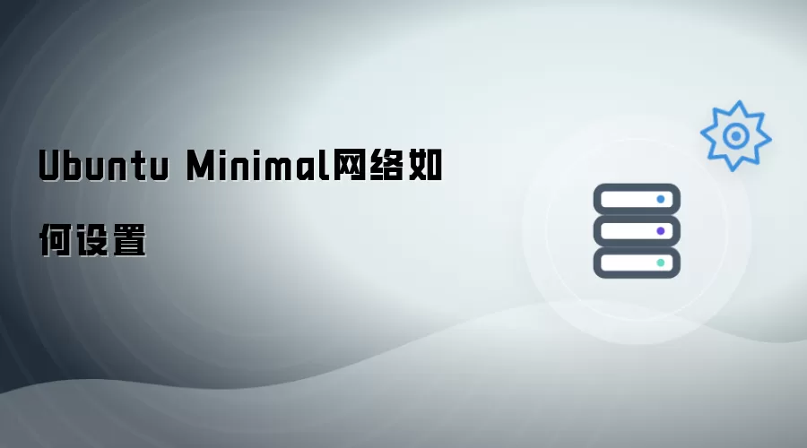 Ubuntu Minimal网络如何设置