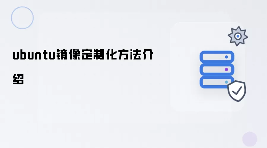 ubuntu镜像定制化做法介绍