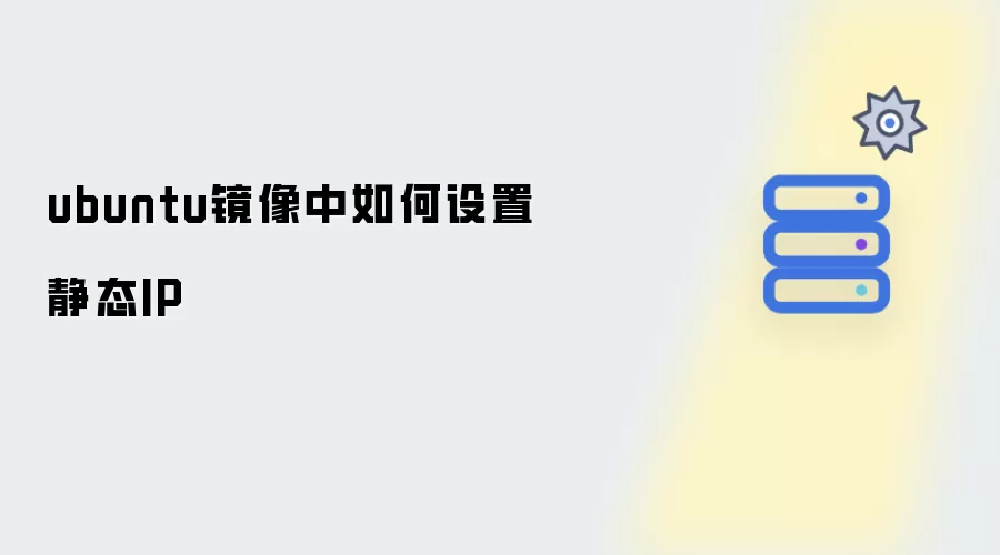 ubuntu镜像中如何设置静态IP