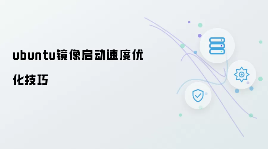 ubuntu镜像启动速度优化实用技巧