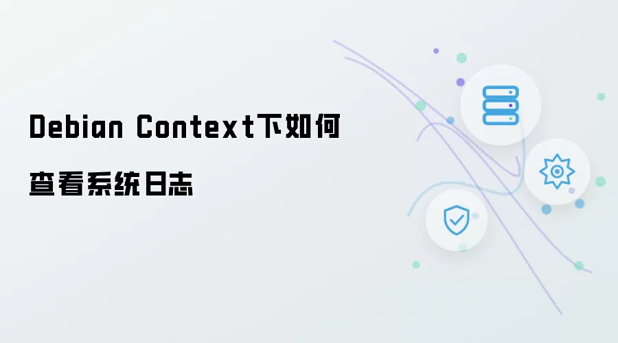 Debian Context下如何查看系统日志
