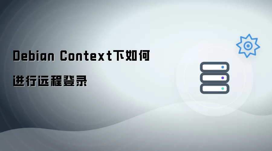 Debian Context下如何进行远程登录