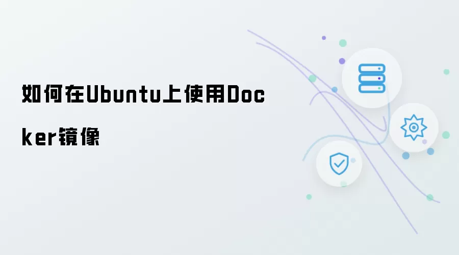 如何在Ubuntu上使用Docker镜像