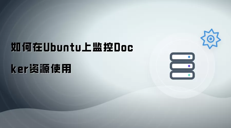 如何在Ubuntu上监控Docker资源使用