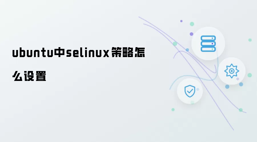 ubuntu中selinux策略如何设置