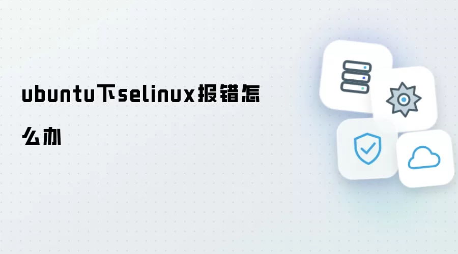 ubuntu下selinux报错如何办