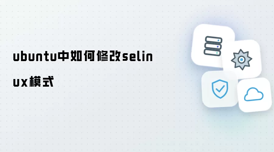 ubuntu中如何修改selinux模式