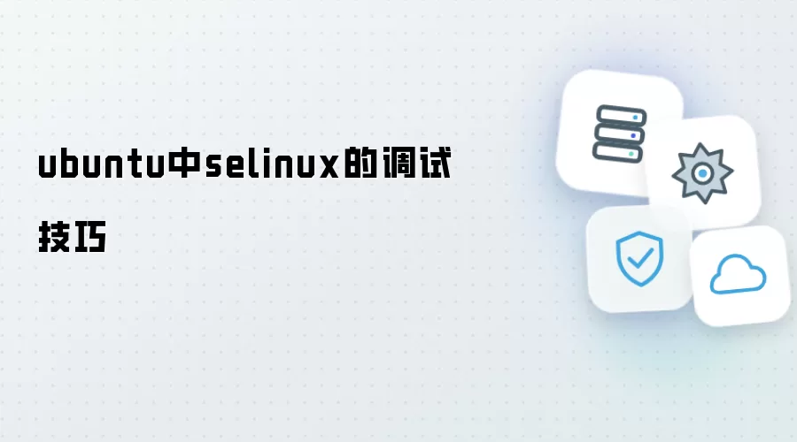ubuntu中selinux的调试实用技巧