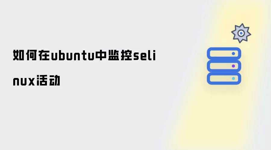 如何在ubuntu中监控selinux活动