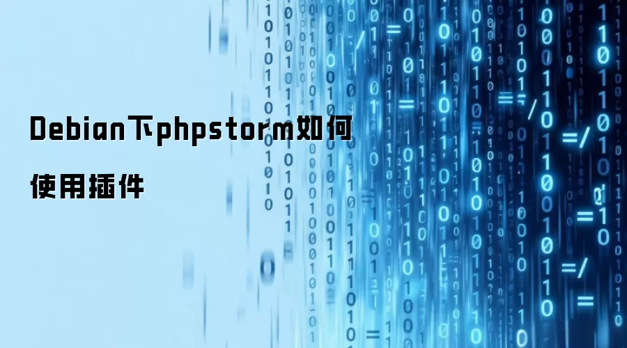 Debian下phpstorm如何使用插件