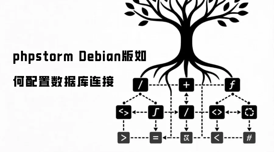 phpstorm Debian版如何配置数据库连接